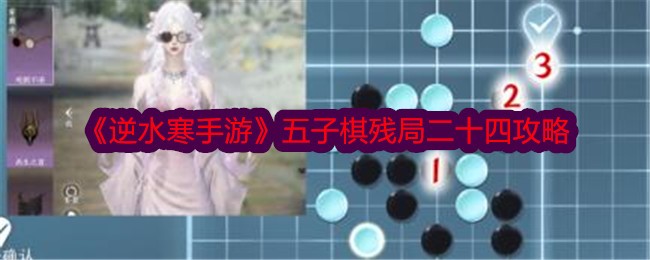 《逆水寒手游》五子棋残局二十四攻略