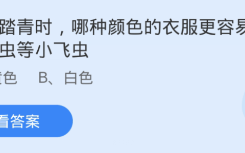 蚂蚁庄园4月3日：春游踏青时哪种颜色的衣服更容易吸引蚜虫等小飞虫
