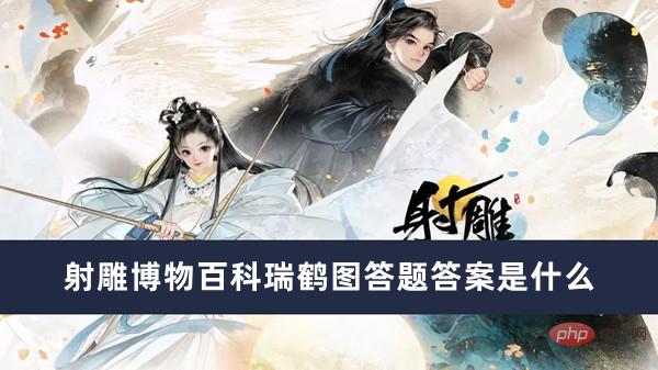 射雕博物百科瑞鹤图答题答案是什么插图 射雕博物百科瑞鹤图答题答案是什么