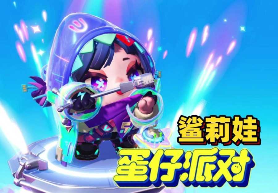 蛋仔派对鲨莉娃皮肤怎么获得