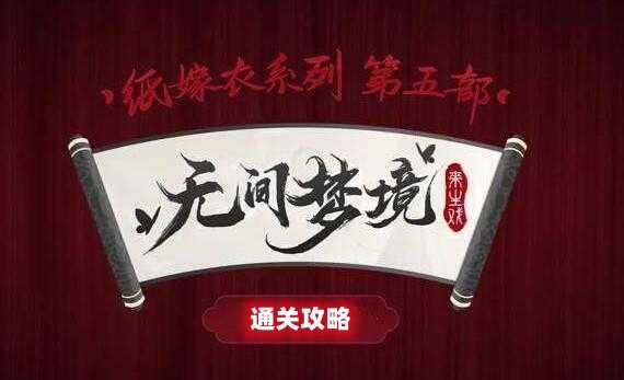 纸嫁衣5通关攻略