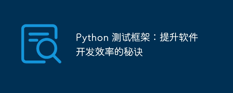 Python 测试框架：提升软件开发效率的秘诀