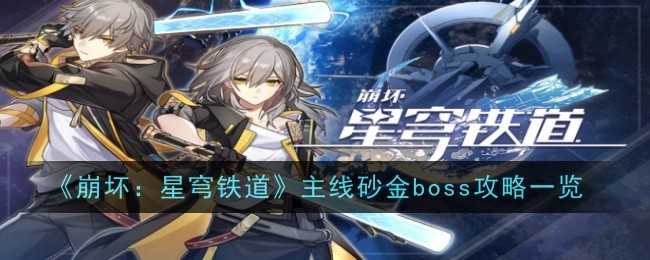 《崩坏：星穹铁道》主线砂金boss攻略一览
