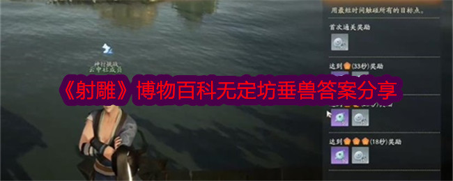 《射雕》博物百科无定坊垂兽答案分享插图 《射雕》博物百科无定坊垂兽答案分享