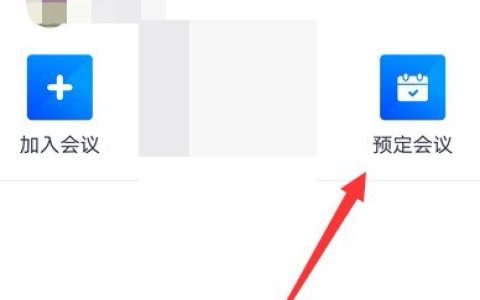 腾讯会议入会密码怎么关闭？腾讯会议入会密码关闭方法