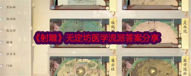 《射雕》无定坊医学流派答案分享插图 《射雕》无定坊医学流派答案分享