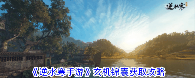 《逆水寒手游》玄机锦囊获取攻略
