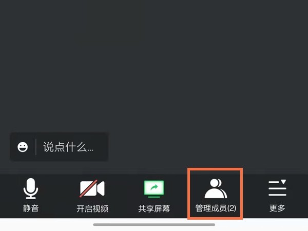 腾讯会议怎么关闭成员的声音？腾讯会议关闭成员声音详细步骤