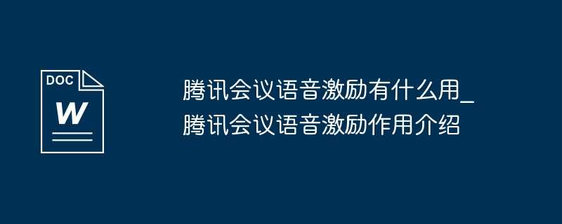 腾讯会议语音激励有什么用?腾讯会议语音激励作用介绍插图 腾讯会议语音激励有什么用_腾讯会议语音激励作用介绍