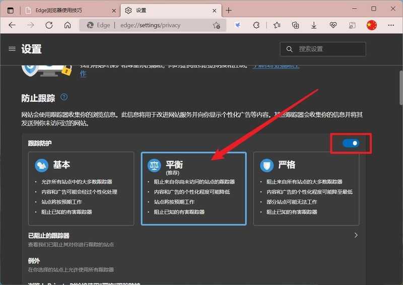 Microsoft Edge浏览器在哪开启平衡防护模式?Microsoft Edge浏览器开启平衡防护模式教程插图2 Microsoft Edge浏览器在哪开启平衡防护模式_Microsoft Edge浏览器开启平衡防护模式教程