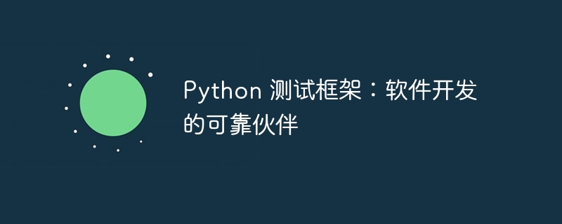 Python 测试框架:软件开发的可靠伙伴插图 python 测试框架:软件开发的可靠伙伴