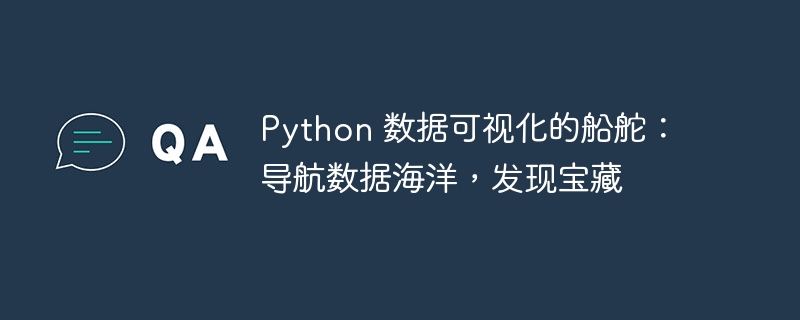 Python 数据可视化的船舵:导航数据海洋,发现宝藏插图 python 数据可视化的船舵:导航数据海洋,发现宝藏