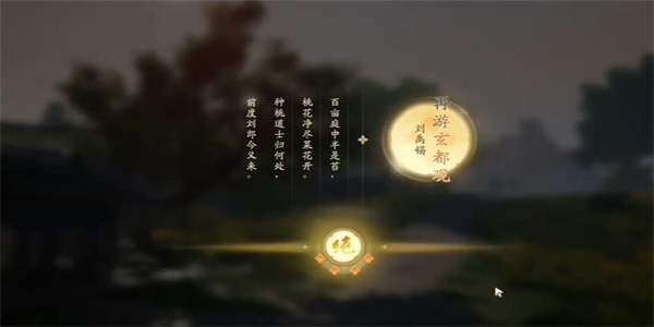 《射雕》吟咏志趣篇抚今追昔攻略插图6 《射雕》吟咏志趣篇抚今追昔攻略