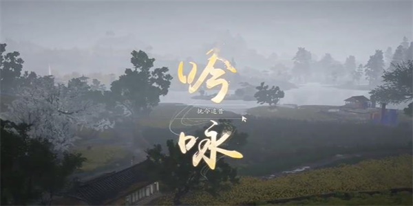 《射雕》吟咏志趣篇抚今追昔攻略插图2 《射雕》吟咏志趣篇抚今追昔攻略