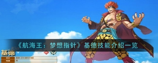 《航海王:梦想指针》基德技能介绍一览插图 《航海王:梦想指针》基德技能介绍一览