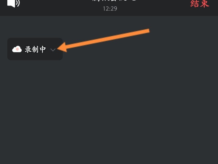 腾讯会议录制中怎么关闭?腾讯会议录制中关闭方法插图4 腾讯会议录制中怎么关闭_腾讯会议录制中关闭方法