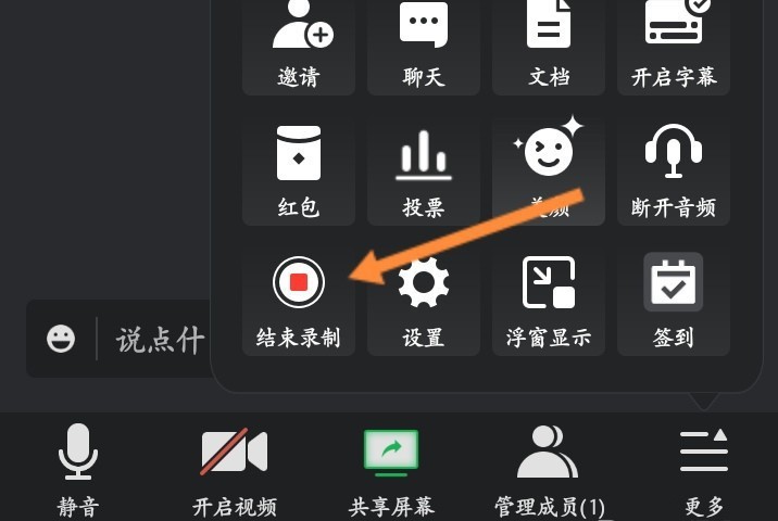 腾讯会议录制中怎么关闭?腾讯会议录制中关闭方法插图3 腾讯会议录制中怎么关闭_腾讯会议录制中关闭方法