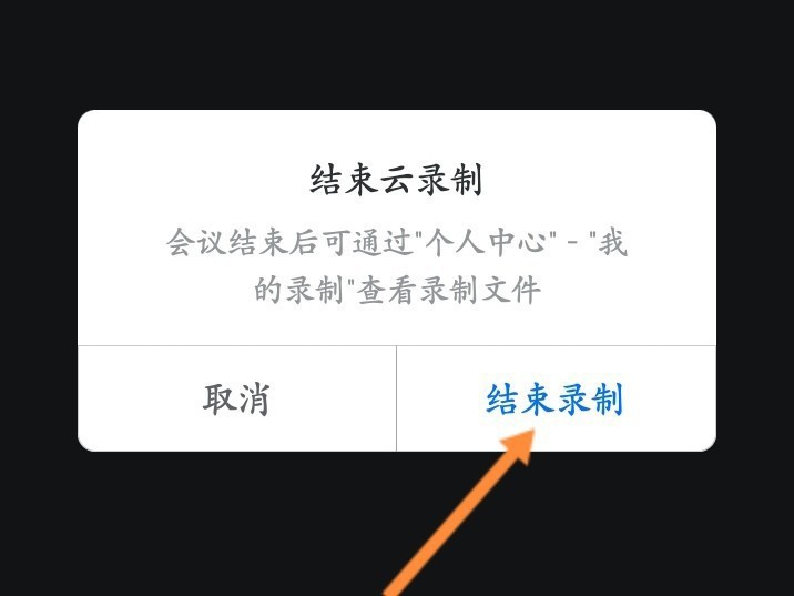 腾讯会议录制中怎么关闭?腾讯会议录制中关闭方法插图6 腾讯会议录制中怎么关闭_腾讯会议录制中关闭方法