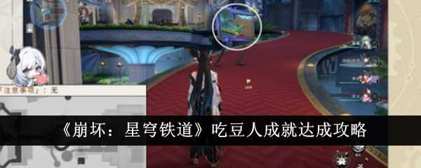 《崩坏:星穹铁道》吃豆人成就达成攻略插图 《崩坏:星穹铁道》吃豆人成就达成攻略