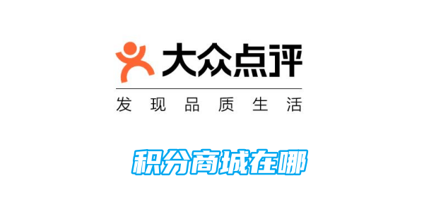 大众点评积分商城在哪插图 大众点评积分商城在哪