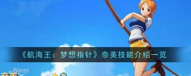 《航海王：梦想指针》奈美技能介绍一览
