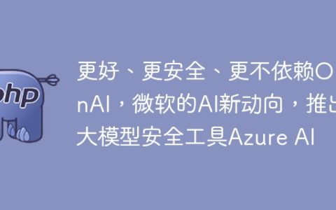 更好、更安全、更不依赖OpenAI，微软的AI新动向，推出大模型安全工具Azure AI