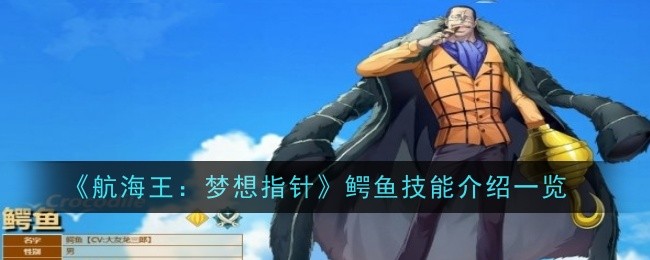 《航海王：梦想指针》鳄鱼技能介绍一览