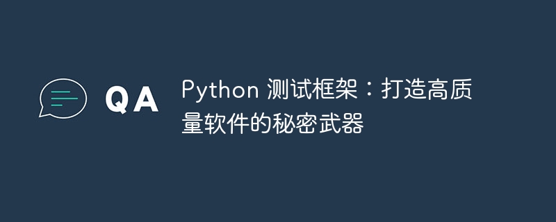 Python 测试框架：打造高质量软件的秘密武器