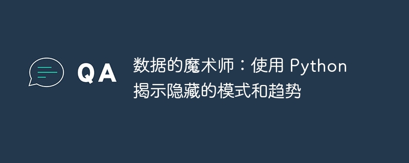 数据的魔术师：使用 Python 揭示隐藏的模式和趋势