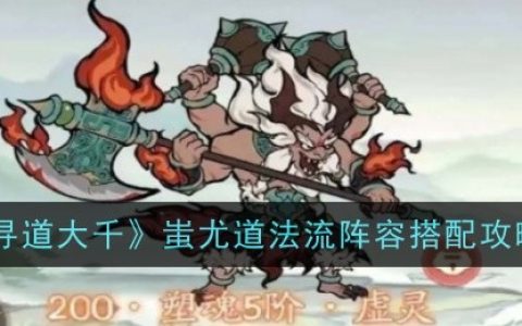 《寻道大千》蚩尤道法流阵容搭配攻略