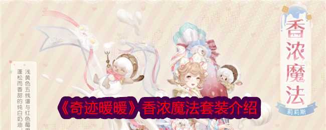 《奇迹暖暖》香浓魔法套装介绍插图 《奇迹暖暖》香浓魔法套装介绍
