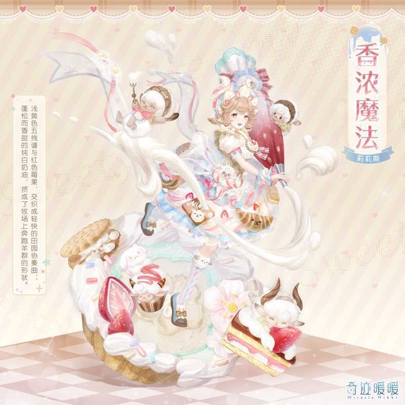 《奇迹暖暖》香浓魔法套装介绍插图1 《奇迹暖暖》香浓魔法套装介绍