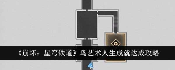 《崩坏:星穹铁道》鸟艺术人生成就达成攻略插图 《崩坏:星穹铁道》鸟艺术人生成就达成攻略