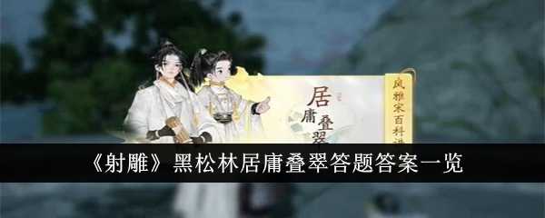 《射雕》黑松林居庸叠翠答题答案一览插图 《射雕》黑松林居庸叠翠答题答案一览