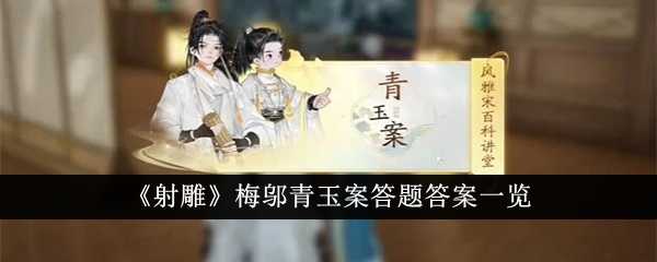 《射雕》梅邬青玉案答题答案一览插图 《射雕》梅邬青玉案答题答案一览