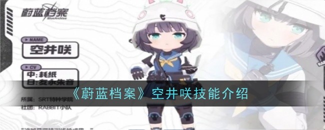 《蔚蓝档案》空井咲技能介绍插图 《蔚蓝档案》空井咲技能介绍
