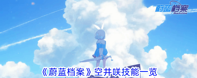 《蔚蓝档案》空井咲技能一览