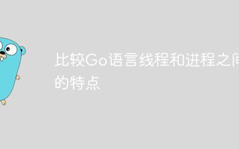 比较Go语言线程和进程之间的特点