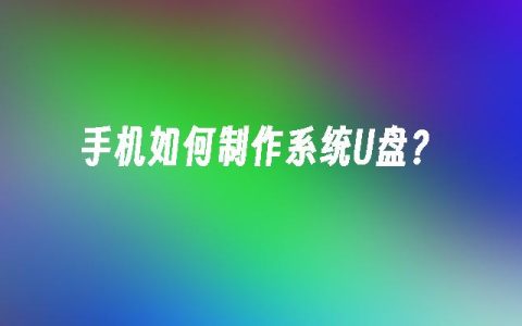 手机如何制作系统U盘？