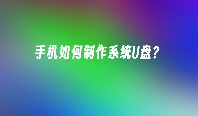 手机如何制作系统U盘?插图 手机如何制作系统U盘?