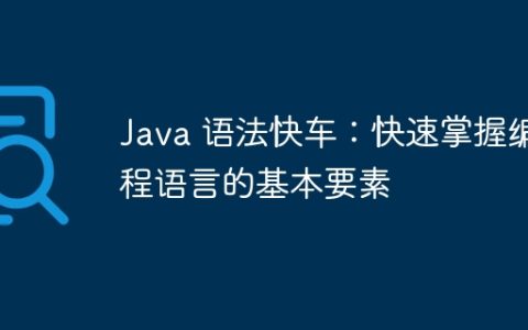 Java 语法快车：快速掌握编程语言的基本要素