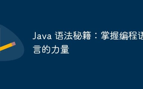 Java 语法秘籍：掌握编程语言的力量