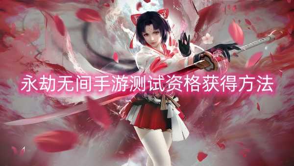 永劫无间手游测试资格获得方法