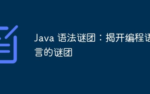 Java 语法谜团：揭开编程语言的谜团