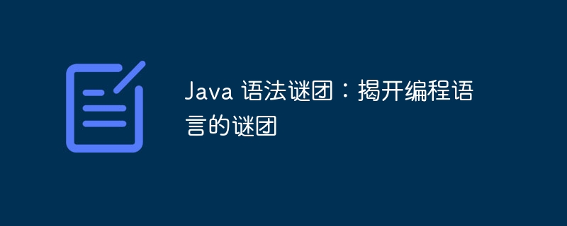 Java 语法谜团：揭开编程语言的谜团