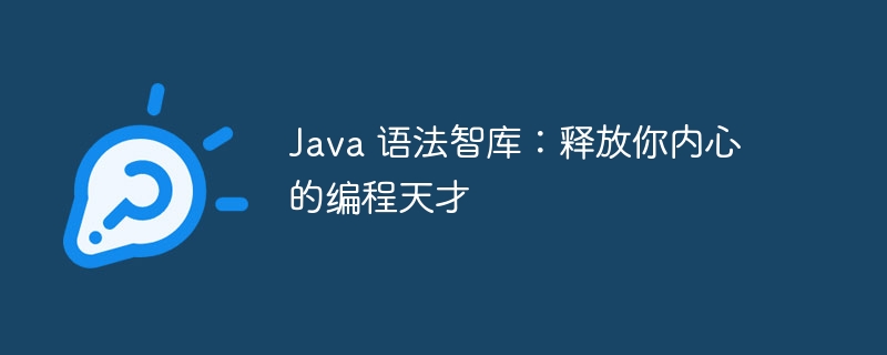 Java 语法智库：释放你内心的编程天才