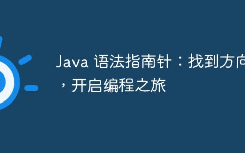 Java 语法指南针：找到方向，开启编程之旅