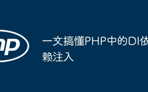一文搞懂PHP中的DI依赖注入