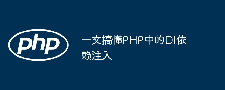 一文搞懂PHP中的DI依赖注入