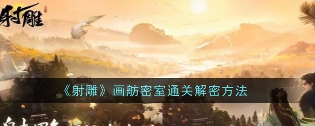 《射雕》画舫密室通关解密方法